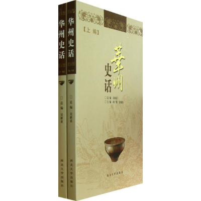 [M]华州史话-9787560430393