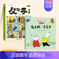 [全2册]父与子+没头脑和不高兴 [正版]父与子书全集看图讲故事彩色注音版全套漫画全册作文小学生一年级二年级上册课外阅读