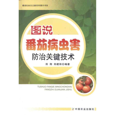 [M]图说番茄病虫害防治关键技术-9787109162273