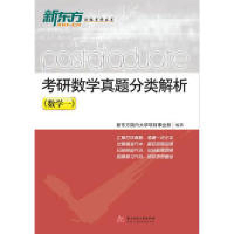 正版新书]考研数学真题分类解析(数学一)新东方国内大学项目事