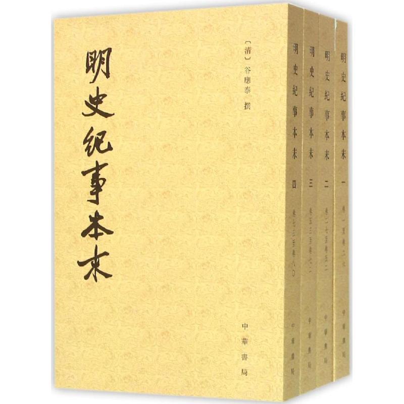 正版新书]明史纪事本末谷应泰9787101111187