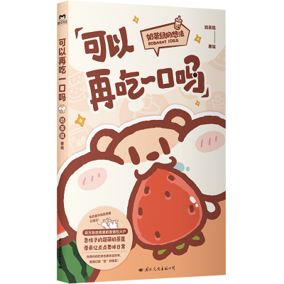正版新书]可以再吃一口吗奶茶鼠 绘9787512515642