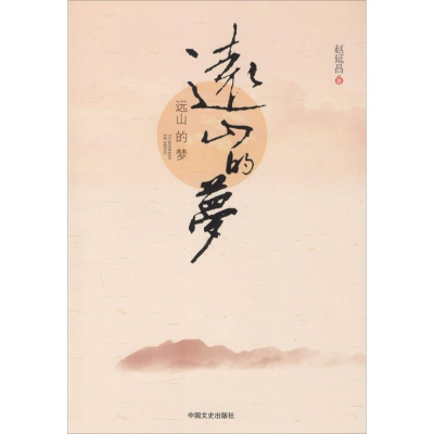 醉染图书远山的梦9787503469015