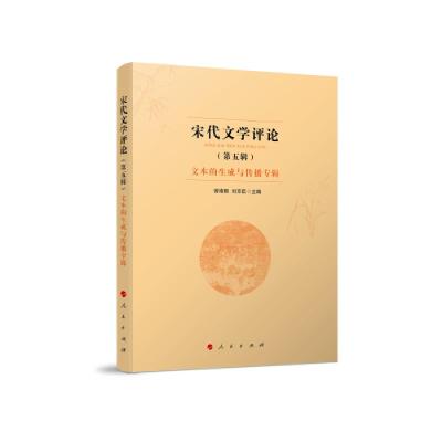 正版新书]宋代文学评论(第五辑):文本的生成与传播专辑曾维刚刘