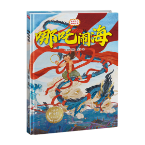 正版新书]哪吒闹海---精装绘本小含章9787571343569
