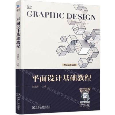 [N]平面设计基础教程-9787111725282