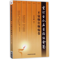 醉染图书重订古今名医临金鉴9787506793049