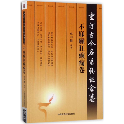 醉染图书重订古今名医临金鉴9787506793049