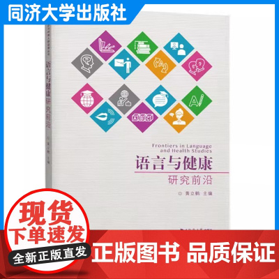 语言与健康研究前沿(多模态与特殊人群话语丛书)黄立鹤 9787576512472