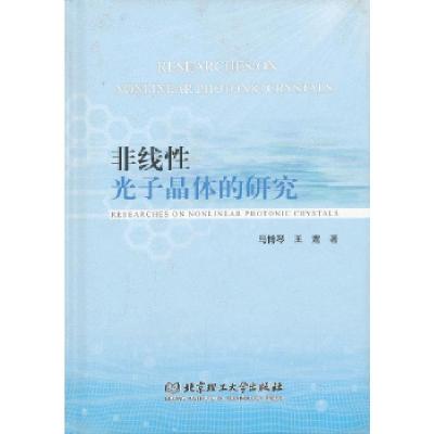正版新书]非线性光子晶体的研究马博琴,王霆著9787564075583