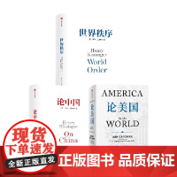 论美国 论中国 世界秩序 套装3册 罗伯特 佐利克 亨利 基辛格著 正版 中信出版社