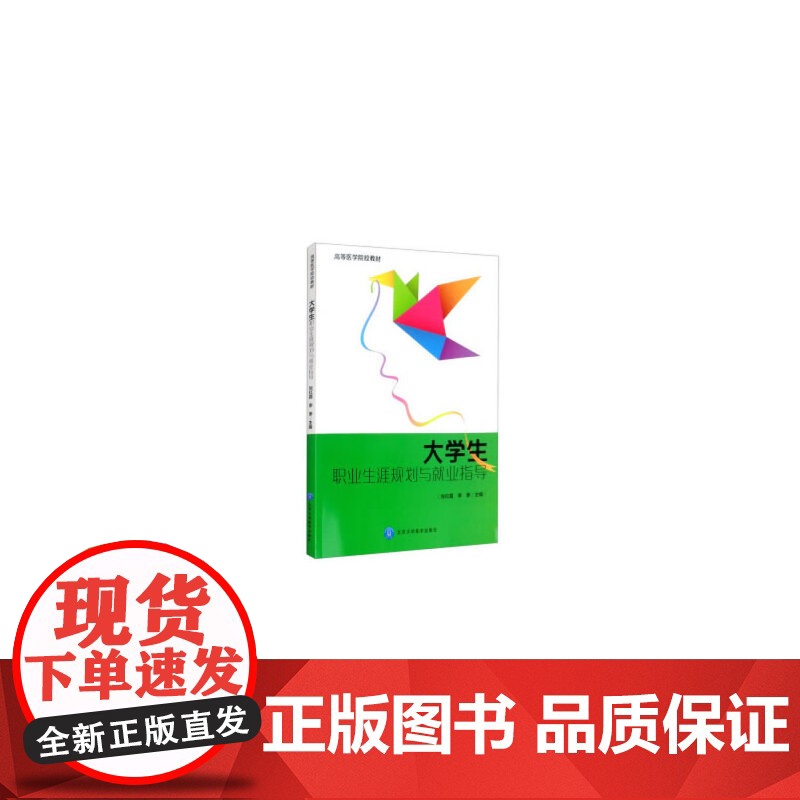 大学生职业生涯规划与就业指导(贵州医科大学包销)