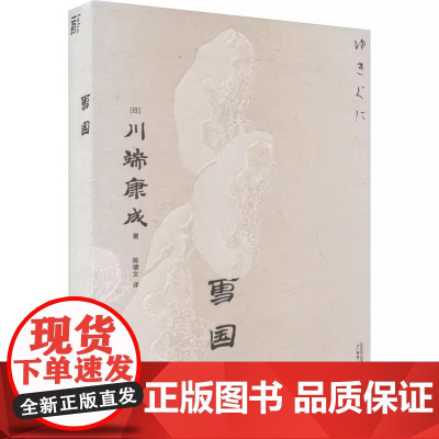 雪国 一頁文库·川端康成系列 诺奖代表作 东方抒情文学之 正版书籍 小说书 广西师范大学出版社