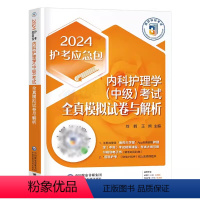 [正版]2024年版内科护理学中级考试全真模拟试卷与解析2024年护考应急包2024年卫生资格考试内科护理学主管护师主