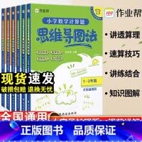 [数学计算题] 1-2年级 小学通用 [正版]作业帮小学数学思维训练一二三四五六年级小学数学计算题数学应用题思维导图法专