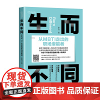 生而不同:从MBTI走出的职场潜能者 世界500强都在用的MBTI性格分析系统,从改变思维改变性格,帮你完善自我实现职场