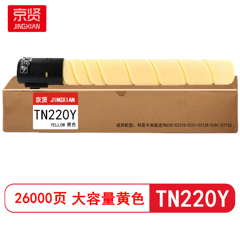 京贤 TN220Y大容量 打印量26000页适用柯尼卡美能达TN220/C221S/C221粉盒 (计价单位:只)黄色