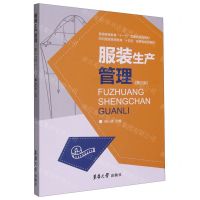 [N]服装生产管理(第3版纺织服装高等教育十四五部委级规划教材)-9787566921949