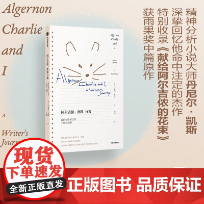 阿尔吉侬 查理与我 我的创作回忆和小说初始版 丹尼尔凯斯著 精神分析小说大师回忆创作历程 中信出版社图书 正版