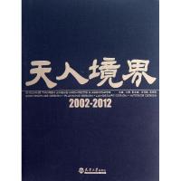 正版新书]天人境界 (2002—2012)刘辉9787561845769