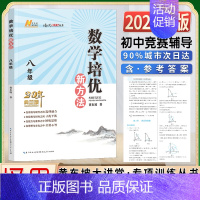新方法 数学 8年级典藏版 初中通用 [正版]2023新版探究应用新思维数学物理化学七7八8九9年级上下全一册竞赛黄东坡