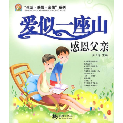 正版新书]爱似一座山:感恩父爱芦长萍9787802137516