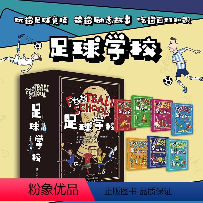 [联系客服优惠]足球学校 全7册 [正版]足球学校全共7册JST 足球知识百科历史儿童文学足坛英雄的传奇故事世界球坛杯竞
