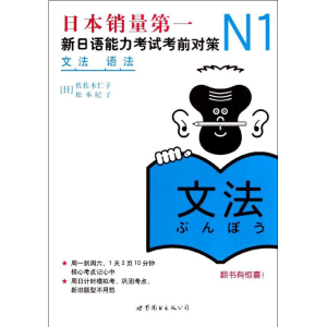 [M]N1语法:新日语能力考试考前对策-9787510027987