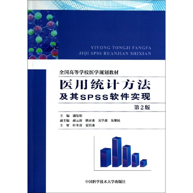 正版新书]医用统计方法及其SPSS软件实现(第2版全国高等学校医学