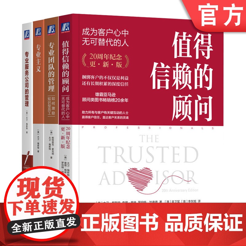 套装 值得信赖的顾问+专业服务公司的管理+专业主义+专业团队的管理 套装全4册 大卫梅斯特 企业经营团队管理客户关系