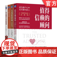 套装 值得信赖的顾问+专业服务公司的管理+专业主义+专业团队的管理 套装全4册 大卫梅斯特 企业经营团队管理客户关系
