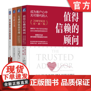 套装 值得信赖的顾问+专业服务公司的管理+专业主义+专业团队的管理 套装全4册 大卫梅斯特 企业经营团队管理客户关系