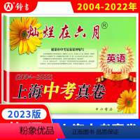 [正版]2023新版灿烂在六月英语上海中考真卷2004-2022上海市中考英语试卷历年真题含答案中西书局初中九年级中考