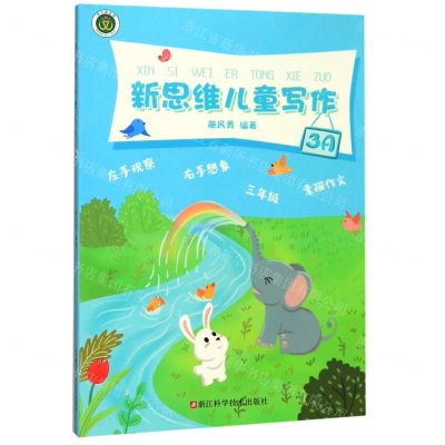[N]新思维儿童写作(3A)-9787534186981