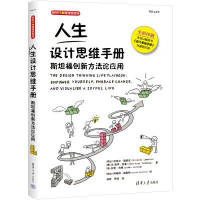[粉象优品]人生设计思维手册:斯坦福创新方法论应用