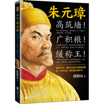 [M]朱元璋 度阴山 著 -9787559447593