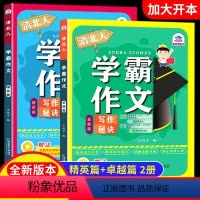 学霸作文全两册 小学通用 [正版]清北人学霸作文小学生作文大全三年级四至六小学五年级辅导训练写人景叙事分类起步通用写作技