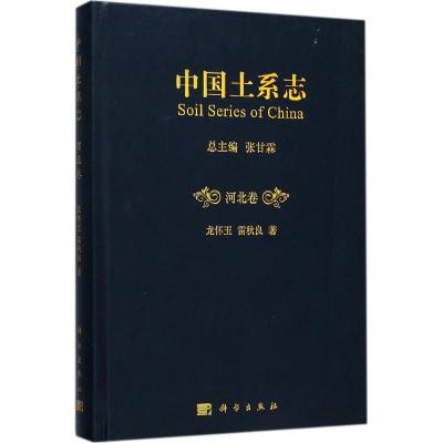 中国土系志(河北卷)