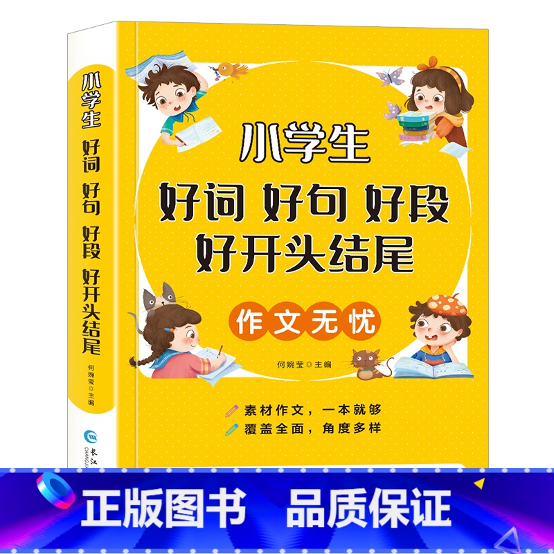 语文 小学通用 [正版]小学生好词好句好段大全小学作文书二年级到三四五六年级课外书作文训练素材摘抄积累本满分作文选1至6