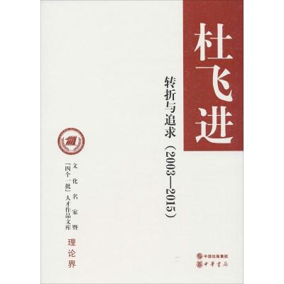 正版新书]转折与追求(2003-2015)(精装)杜飞进著9787101127188