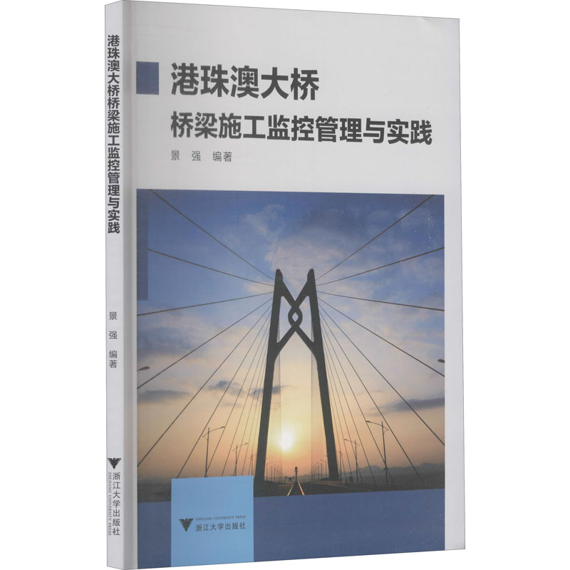 港珠澳大桥桥梁施工监控管理与实践