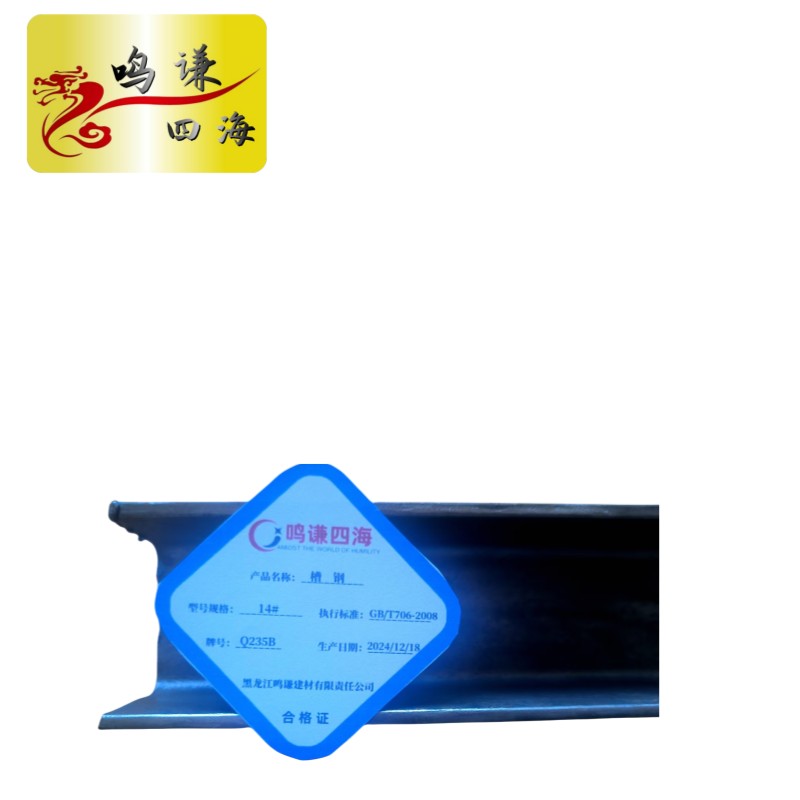 鸣谦四海 槽钢 14# kg
