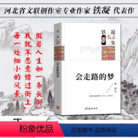 [正版]会走路的梦 铁凝作品集名家集散文集青少年版初中生课外阅读狼牙山五壮士童年呐喊爸爸的计划故宫博物院草原北京的春节
