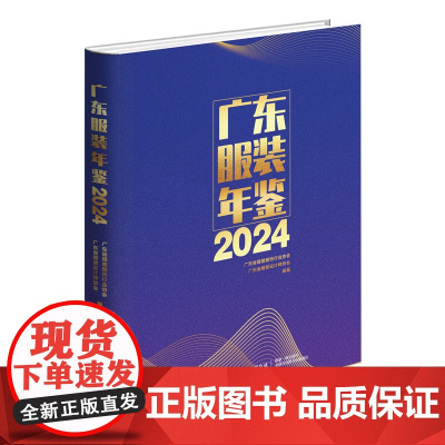 广东服装年鉴2024 广东省服装服饰行业协会 广东省服装设计师协会 中国纺织出版社