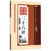 正版新书]三十六计-无障碍阅读-全彩绘-注音版罗艳辉97875394747