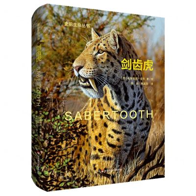 [N]剑齿虎(精)/史前生命丛书-9787576030532