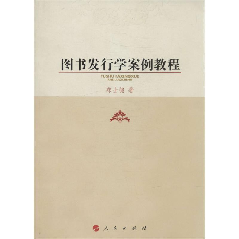 正版新书]图书发行学案例教程郑士德9787010131337