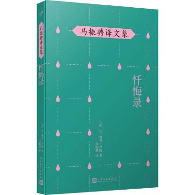 正版新书]忏悔录(法)让-雅克·卢梭9787020148424