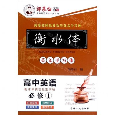 [N]高中英语(必修1衡水体英文手写体)/邹慕白字帖精品系列-9787547263846