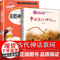 中国古代神话故事袁珂希腊神话故事四年级阅读课外书必读小学生4年级上册书籍与英雄传说全集人民儿童文学教育读物山东美术出版社